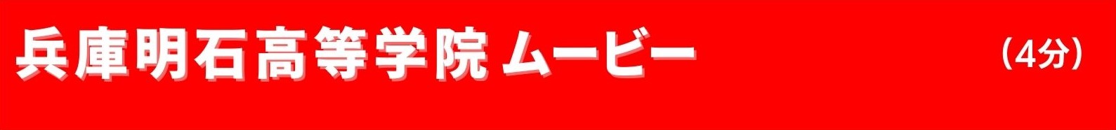 兵庫明石高等学院ムービー