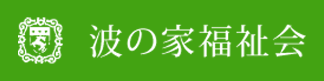 波の家福祉会